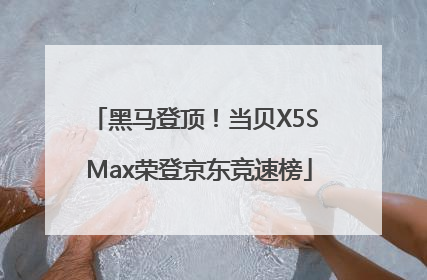 黑马登顶！当贝X5S Max荣登京东竞速榜
