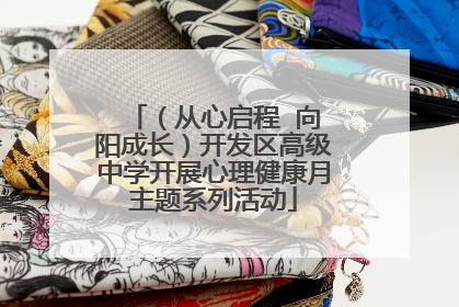 （从心启程  向阳成长）开发区高级中学开展心理健康月主题系列活动