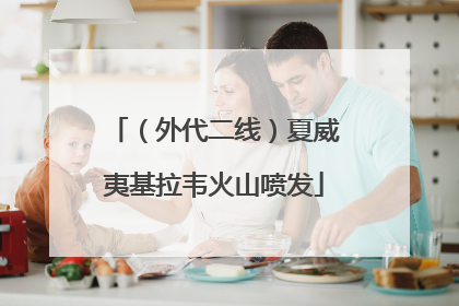（外代二线）夏威夷基拉韦火山喷发