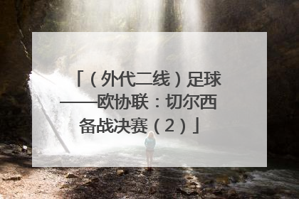 （外代二线）足球——欧协联：切尔西备战决赛（2）