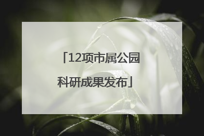 12项市属公园科研成果发布