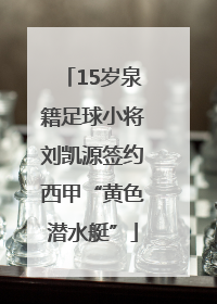 15岁泉籍足球小将刘凯源签约西甲“黄色潜水艇”