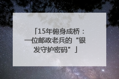 15年俯身成桥：一位邮政老兵的“银发守护密码”
