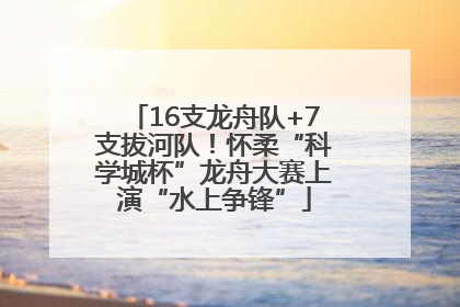 16支龙舟队+7支拔河队！怀柔“科学城杯”龙舟大赛上演“水上争锋”