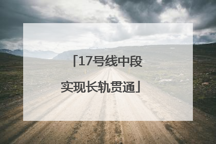 17号线中段实现长轨贯通