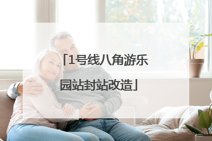 1号线八角游乐园站封站改造