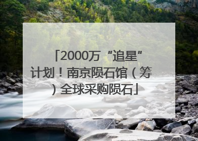 2000万“追星”计划！南京陨石馆（筹）全球采购陨石