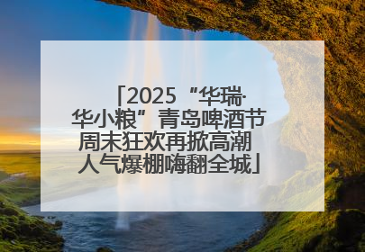 2025“华瑞·华小粮”青岛啤酒节周末狂欢再掀高潮 人气爆棚嗨翻全城