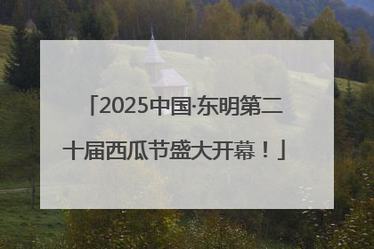 2025中国·东明第二十届西瓜节盛大开幕！
