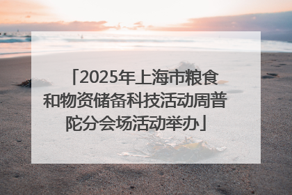2025年上海市粮食和物资储备科技活动周普陀分会场活动举办