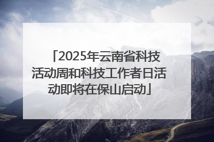 2025年云南省科技活动周和科技工作者日活动即将在保山启动