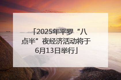 2025年平罗“八点半”夜经济活动将于6月13日举行
