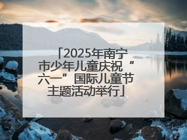 2025年南宁市少年儿童庆祝“六一”国际儿童节主题活动举行