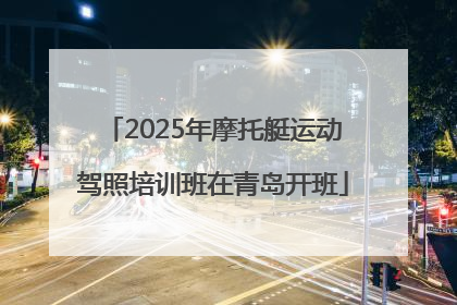 2025年摩托艇运动驾照培训班在青岛开班