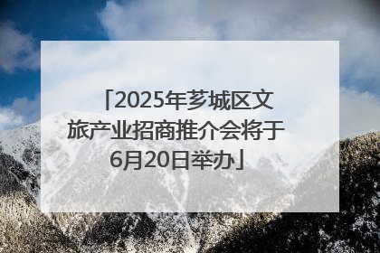 2025年芗城区文旅产业招商推介会将于6月20日举办