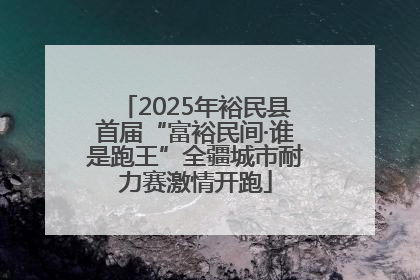 2025年裕民县首届“富裕民间·谁是跑王”全疆城市耐力赛激情开跑