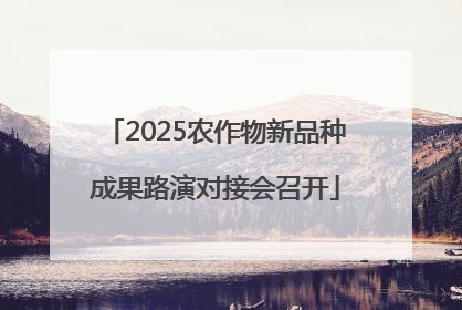 2025农作物新品种成果路演对接会召开
