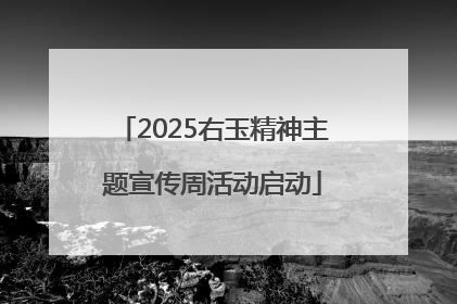 2025右玉精神主题宣传周活动启动