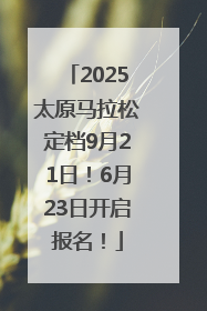 2025太原马拉松定档9月21日！6月23日开启报名！