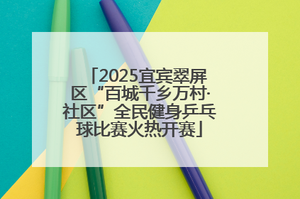 2025宜宾翠屏区“百城千乡万村·社区”全民健身乒乓球比赛火热开赛