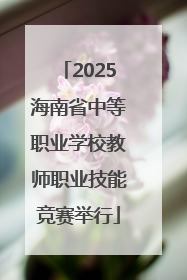 2025海南省中等职业学校教师职业技能竞赛举行