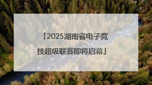2025湖南省电子竞技超级联赛即将启幕