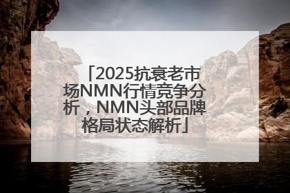 2025抗衰老市场NMN行情竞争分析，NMN头部品牌格局状态解析