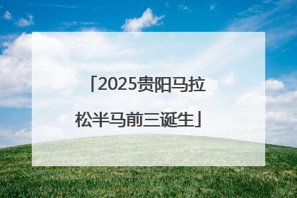 2025贵阳马拉松半马前三诞生