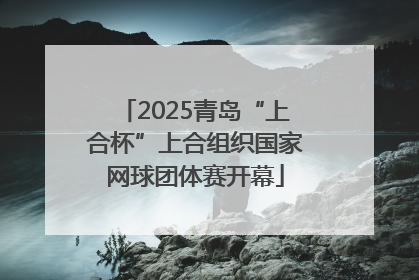 2025青岛“上合杯”上合组织国家网球团体赛开幕
