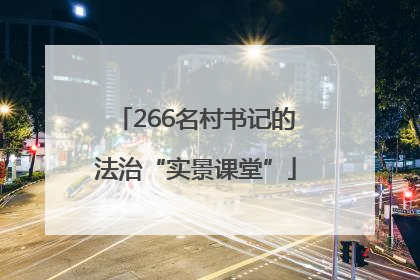 266名村书记的法治“实景课堂”