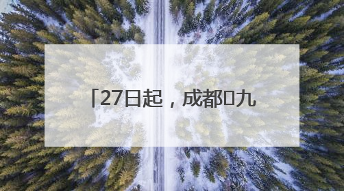 27日起，成都⇋九寨航线恢复运营！