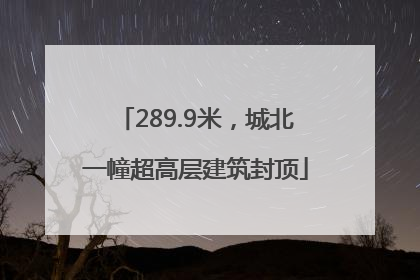 289.9米，城北一幢超高层建筑封顶