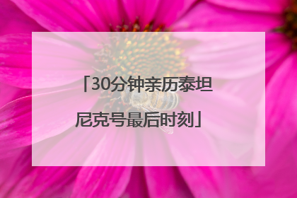 30分钟亲历泰坦尼克号最后时刻