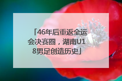 46年后重返全运会决赛圈，湖南U18男足创造历史