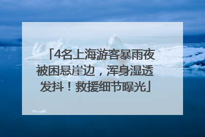 4名上海游客暴雨夜被困悬崖边，浑身湿透发抖！救援细节曝光