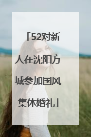 52对新人在沈阳方城参加国风集体婚礼