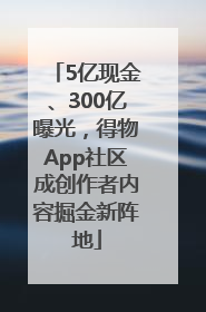 5亿现金、300亿曝光，得物App社区成创作者内容掘金新阵地