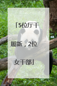 5位厅干履新，2位女干部