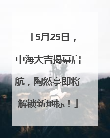 5月25日，中海大吉揭幕启航，陶然亭即将解锁新地标！