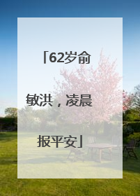 62岁俞敏洪，凌晨报平安