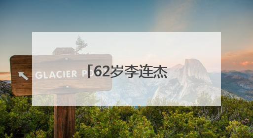 62岁李连杰晒自曝：小学文凭都没有！