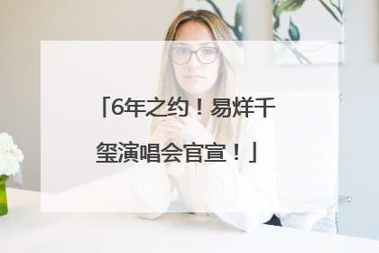 6年之约！易烊千玺演唱会官宣！
