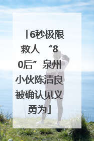 6秒极限救人 “80后”泉州小伙陈清良被确认见义勇为