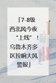 7-8级西北风今夜“上线”！乌鲁木齐多区拉响大风警报