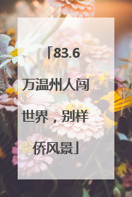 83.6万温州人闯世界，别样侨风景