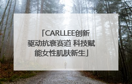 CARLLEE创新驱动抗衰赛道 科技赋能女性肌肤新生