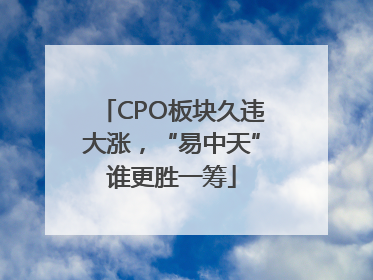 CPO板块久违大涨，“易中天”谁更胜一筹