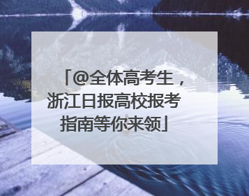 @全体高考生，浙江日报高校报考指南等你来领