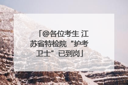 @各位考生 江苏省特检院“护考卫士”已到岗
