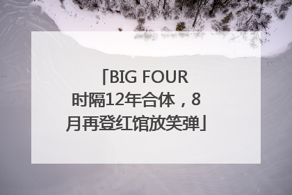 BIG FOUR时隔12年合体，8月再登红馆放笑弹